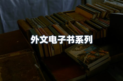 PDF电子书系列